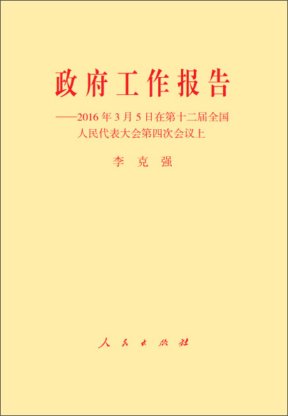 政府工作报告：2016年3月5日在第十二届全国人民代表大会第四次会议上