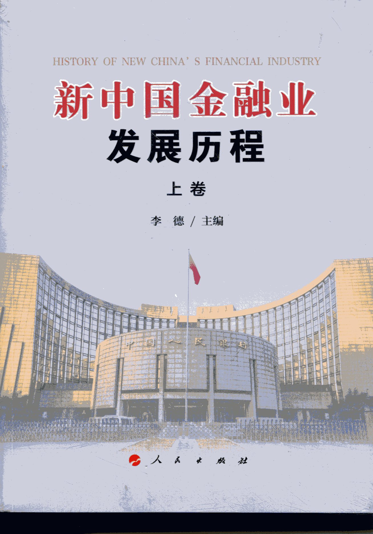 新中国金融业发展历程（上下卷）9787010143316