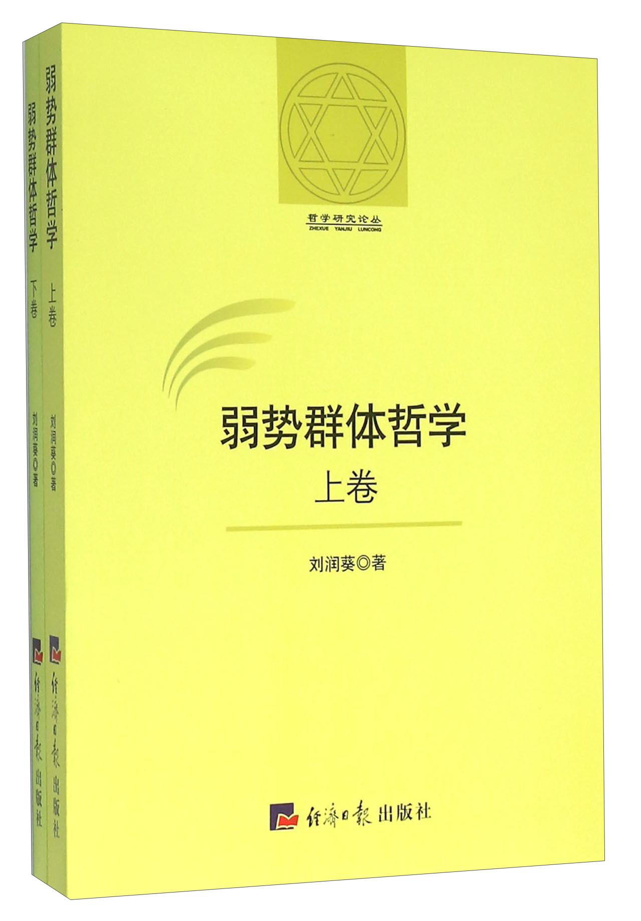 弱势群体哲学（套装上下册）