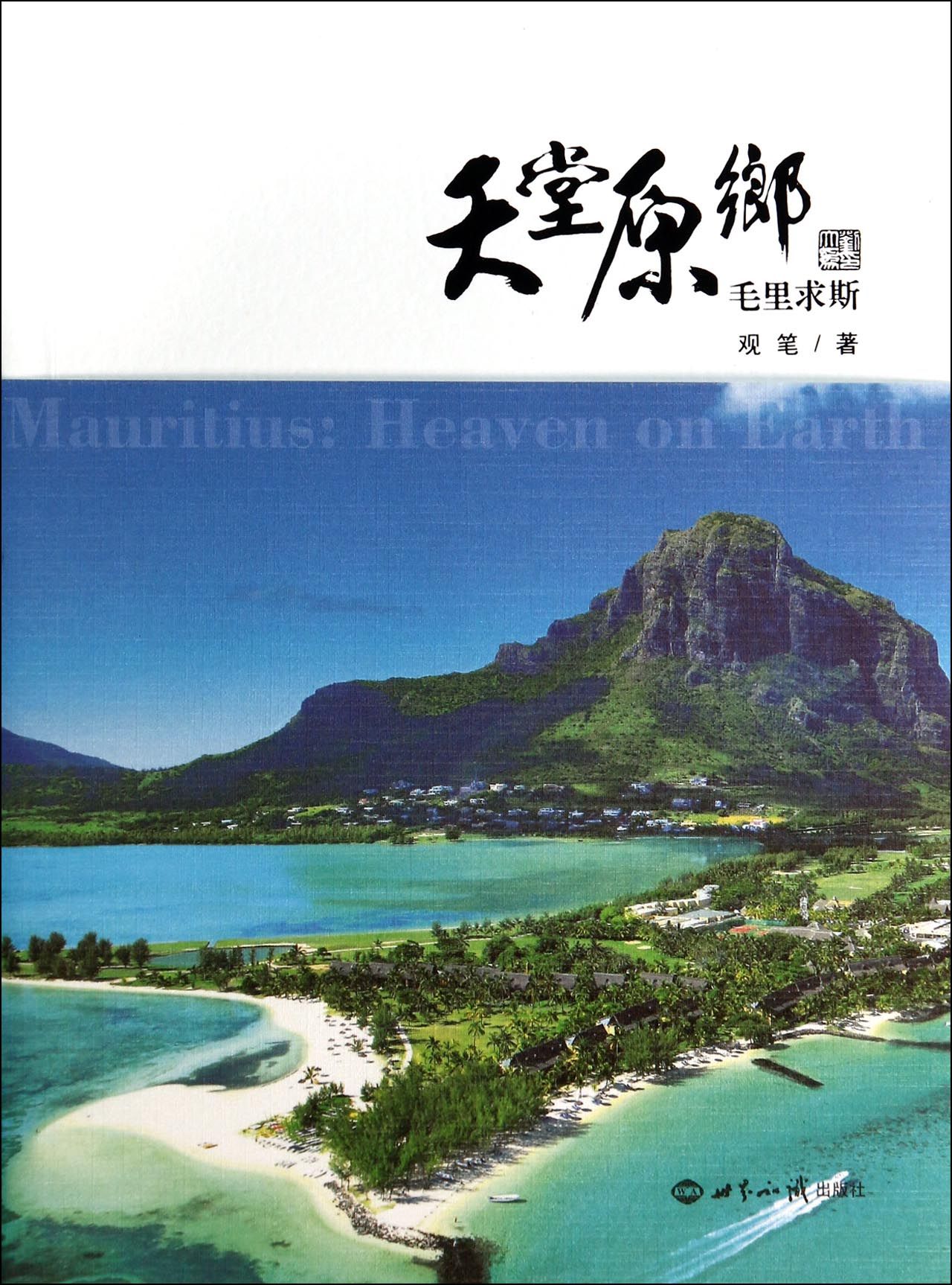 天堂原乡(毛里求斯)