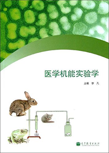 医学机能实验学 李凡 9787040355130 高等教育出版社