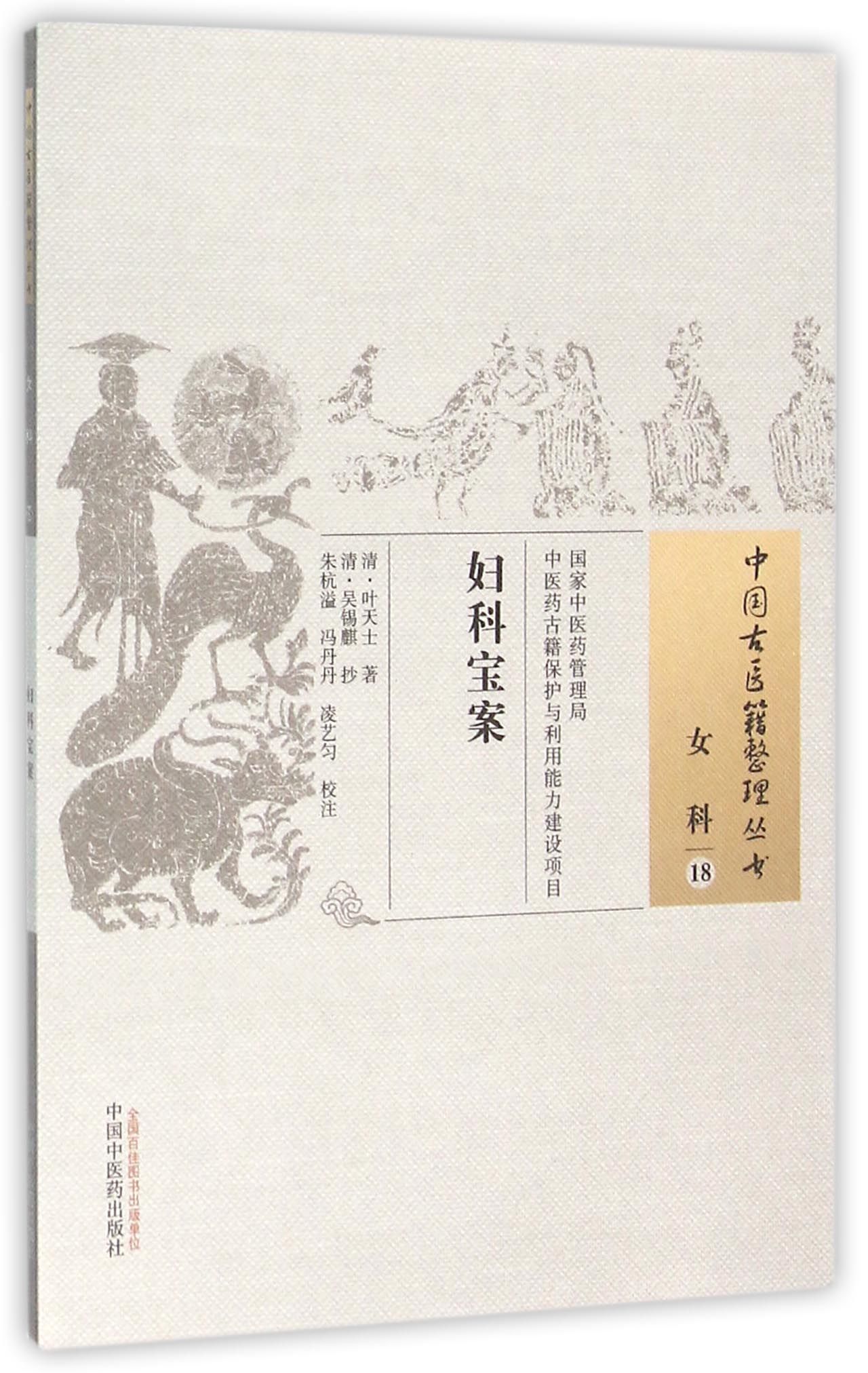 妇科宝案/中国古医籍整理丛书