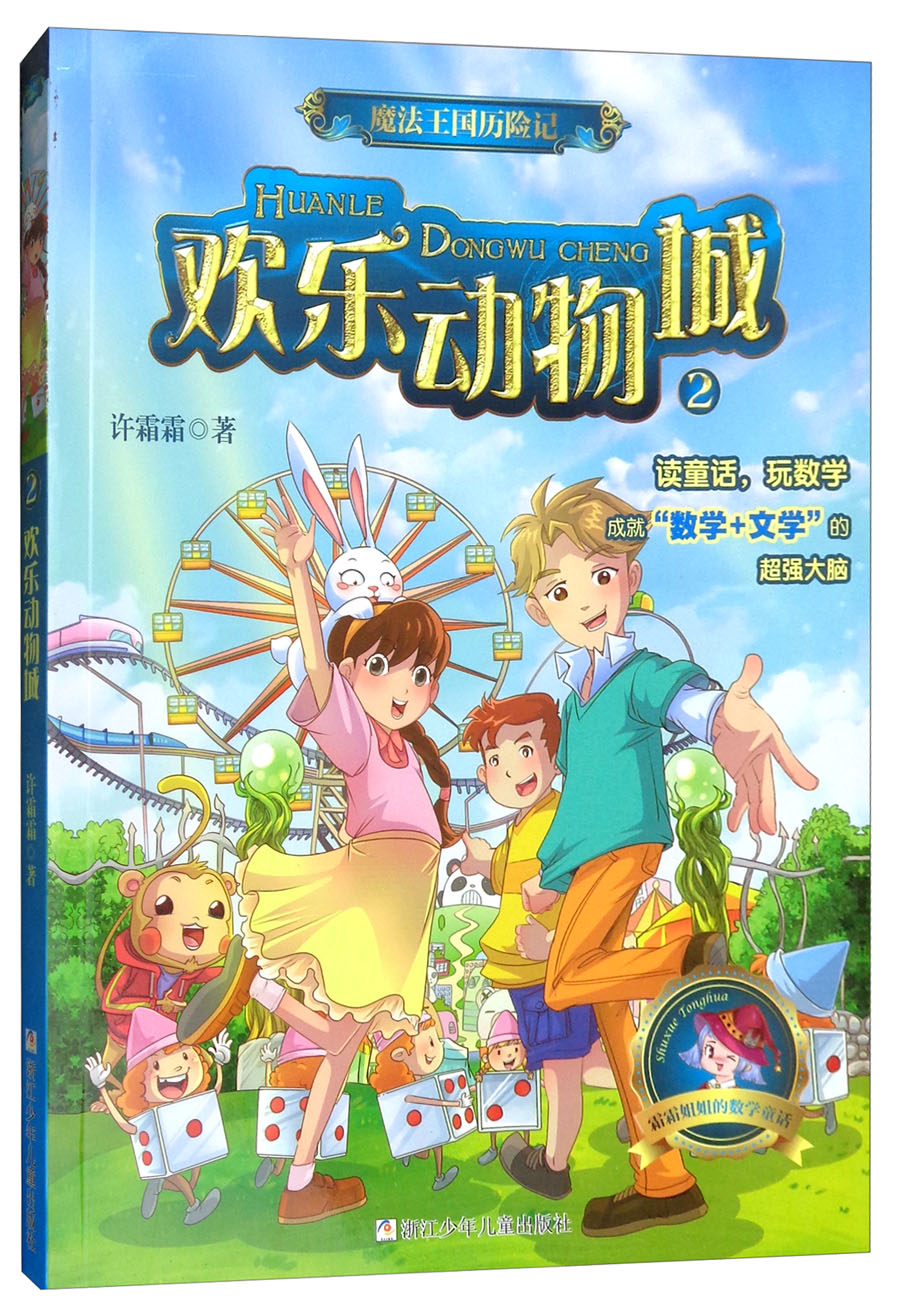 魔法王国历险记2:欢乐动物城《现货速发》《现货速发》