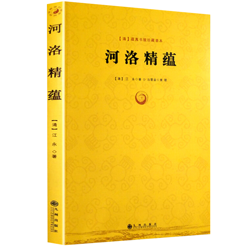 河洛精蕴 风水书籍