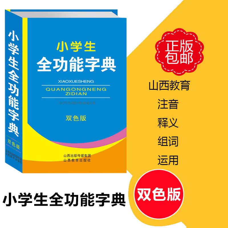 有大套装 小学生汉语字典 小学生全功能字典（双色版 大本）小学生常用工具 山西教育出版社