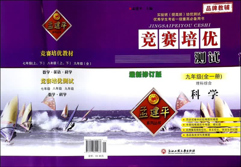 竞赛培优测试：科学（理科综合 九年级全1册 最新修订版）