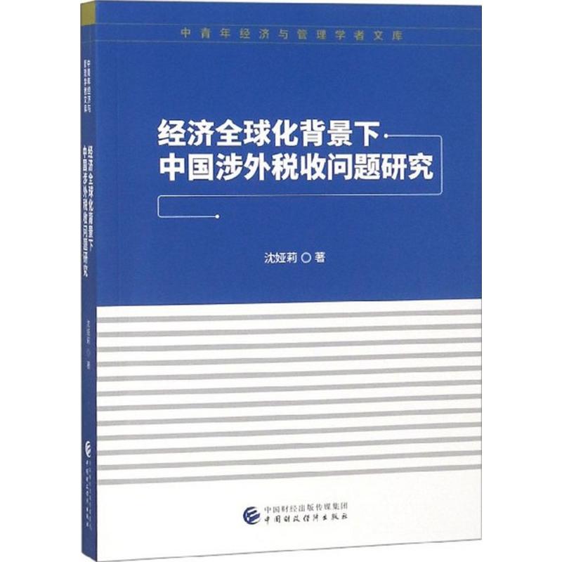经济全球化背景下中国涉外税收问题研究