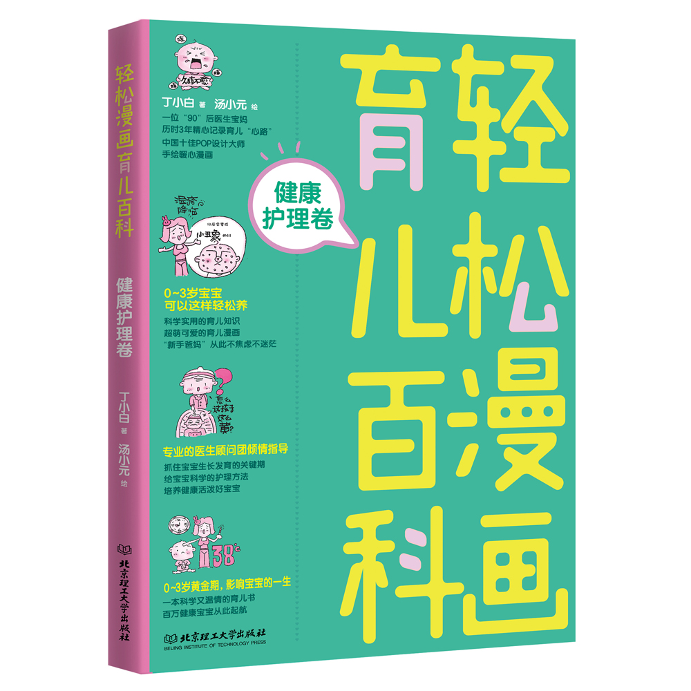 [正版图书]轻松漫画育儿百科：健康护理卷