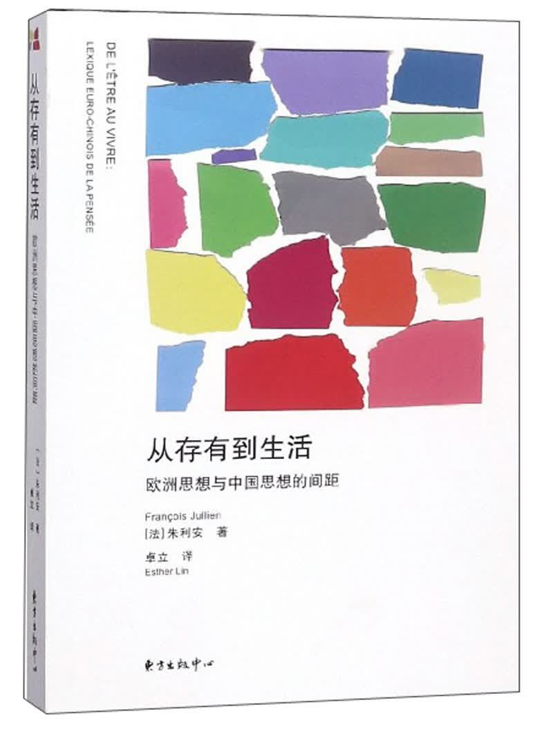 从存有到生活:欧洲思想与中国思想的间距