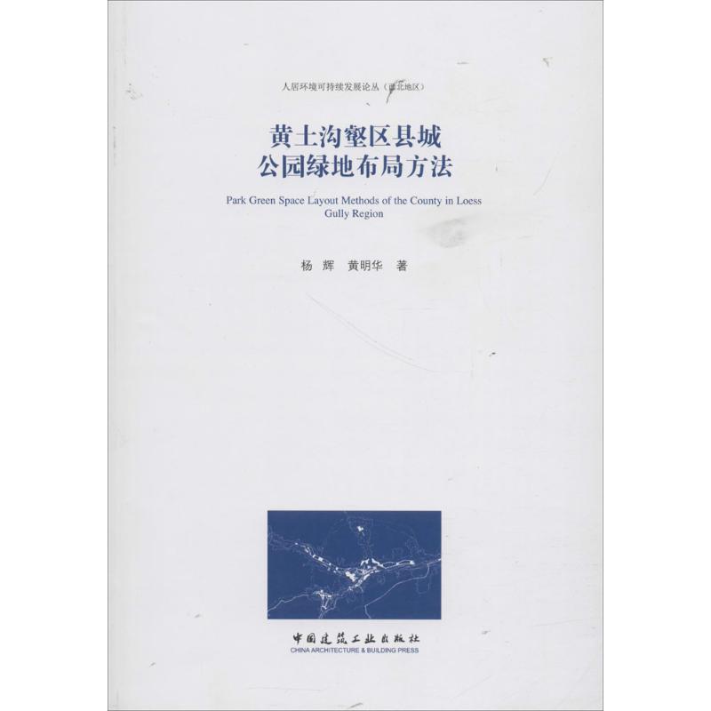 黄土沟壑区县城公园绿地布局方法