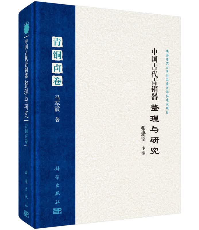 中国古代青铜器整理与研究（青铜卣卷）