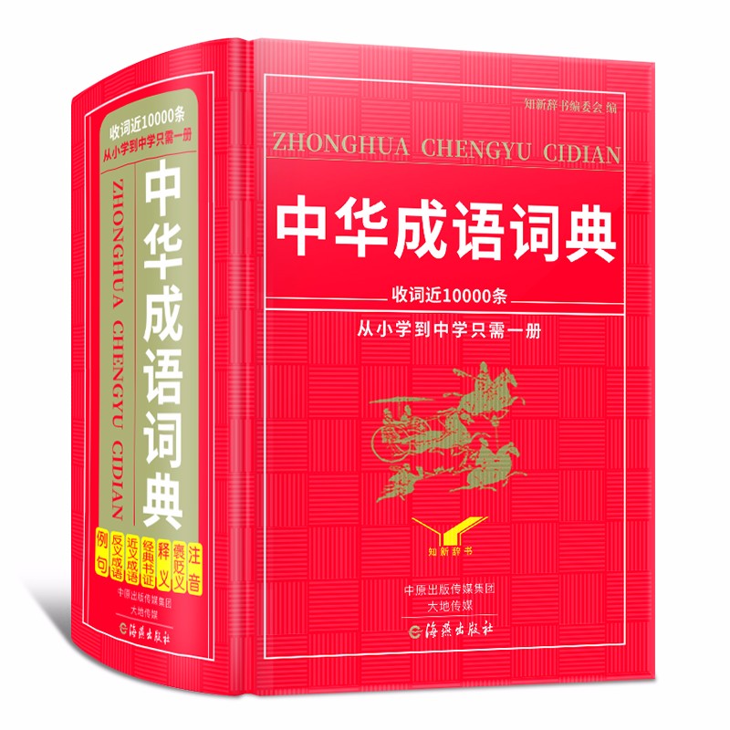 中华成语词典 新编2018年高中初中小学生中华成语词典成语大词典多功能工具书籍