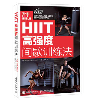 HIIT 高强度间歇训练法 [英]史蒂夫巴雷特(Steve Barrett) 978711