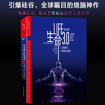 生命3.0 中文版 人工智能时代 人类的进化与重生