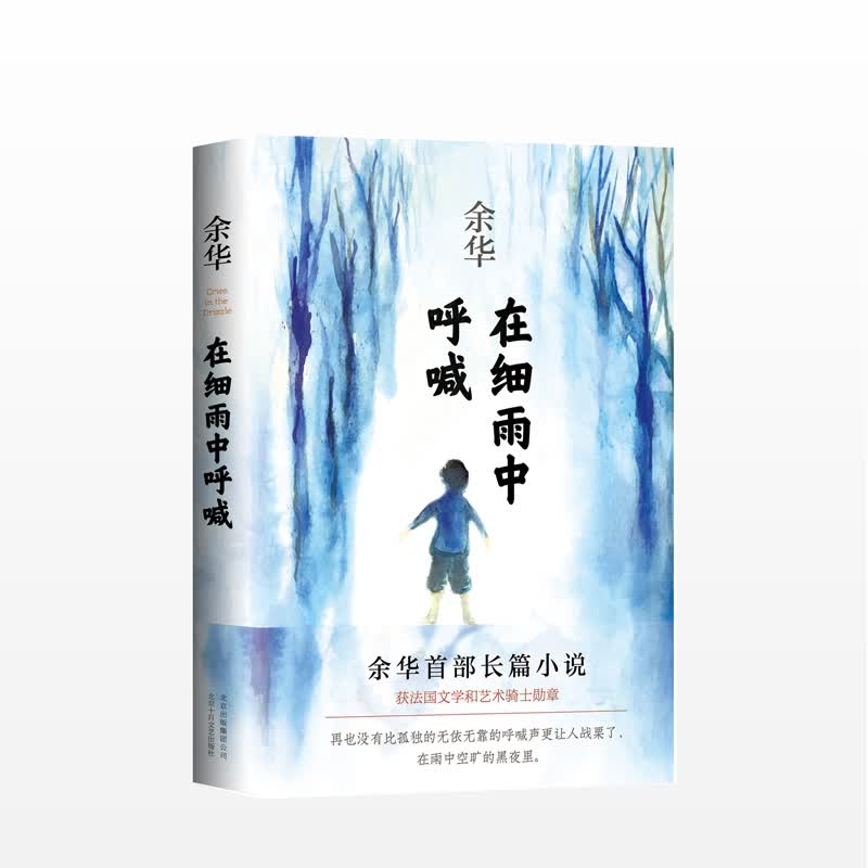 在细雨中呼喊 余华 著 余华首部长篇小说 获法国文学和骑士勋章 中国文学 小说 中信书店