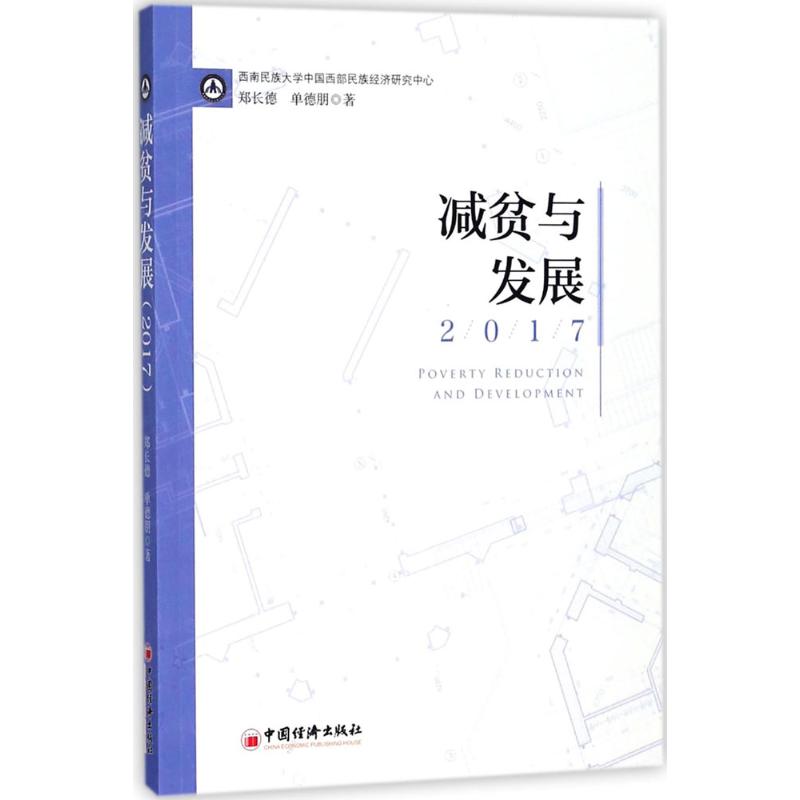 减贫与发展.2017