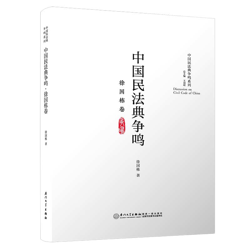 中国民法典争鸣·徐国栋卷/中国民法典争鸣系列