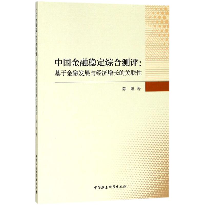中国金融稳定综合测评