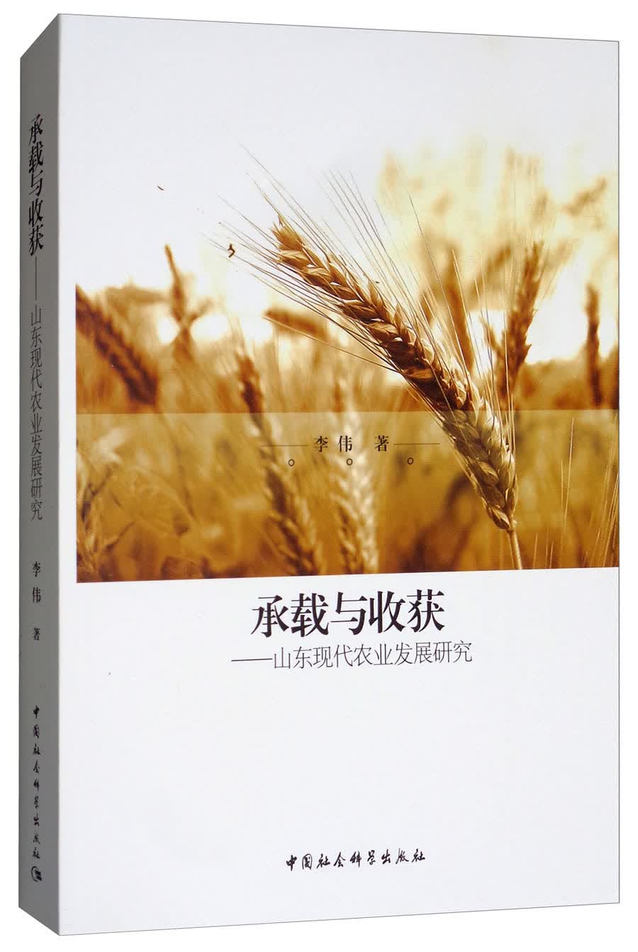 承载与收获：山东现代农业发展研究