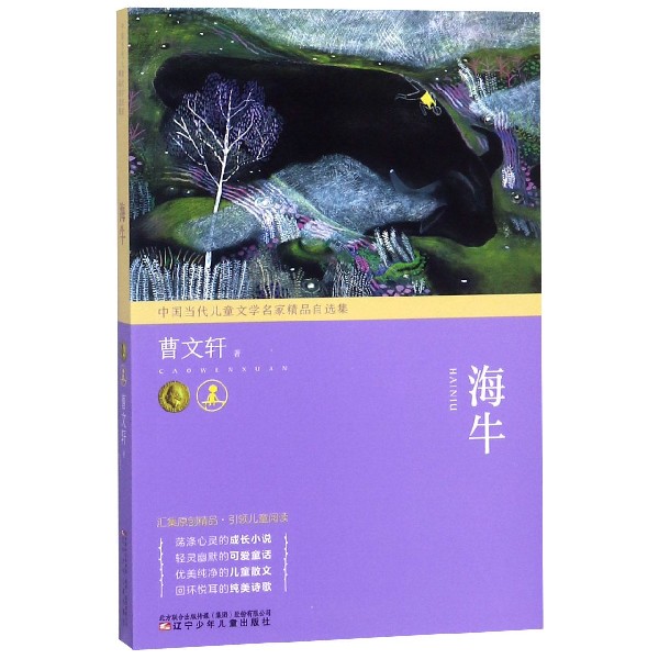 海牛/中国当代儿童文学名家精品自选集