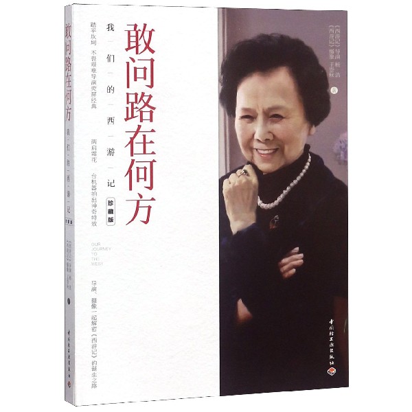 敢问路在何方(我们的西游记珍藏版)