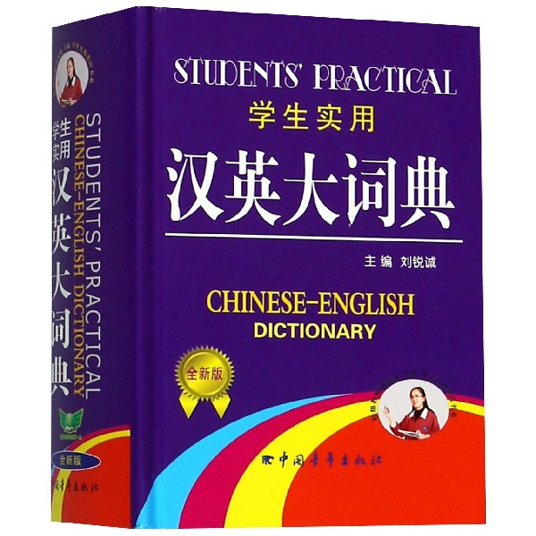 学生实用汉英大词典(全新版)(精)