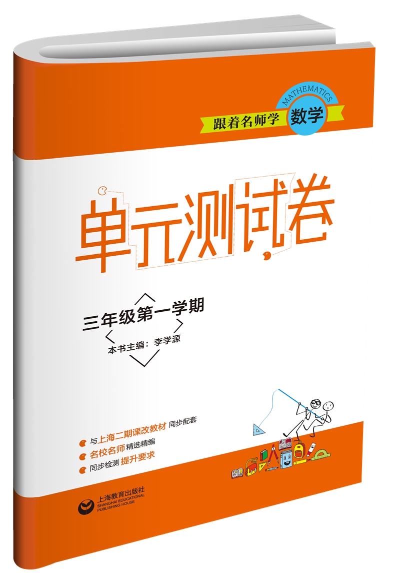 跟着名师学数学·单元测试卷：三年级第一学期