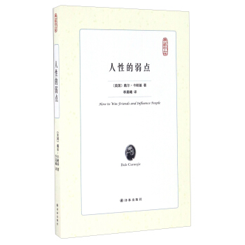 人性的弱点 [美] 戴尔·卡耐基；李晨曦 9787544766142 译林出版社
