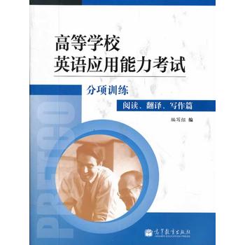 高等学校英语应用能力考试分项训练(阅读翻译写作篇) 《高等学校英语应用能力考试分项训练》编