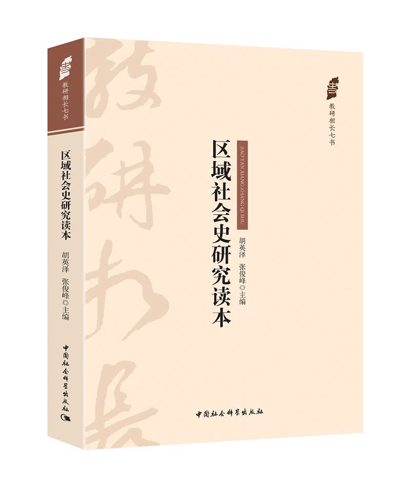 区域社会史研究读本