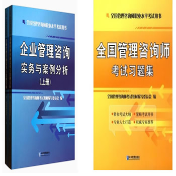 企业管理咨询实务与案例分析（套装上下册）+全国管理咨询师考试习题集 1套3本