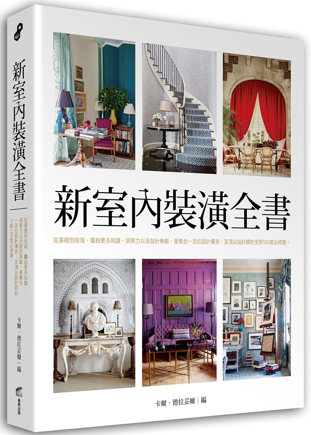 新室內裝潢全書