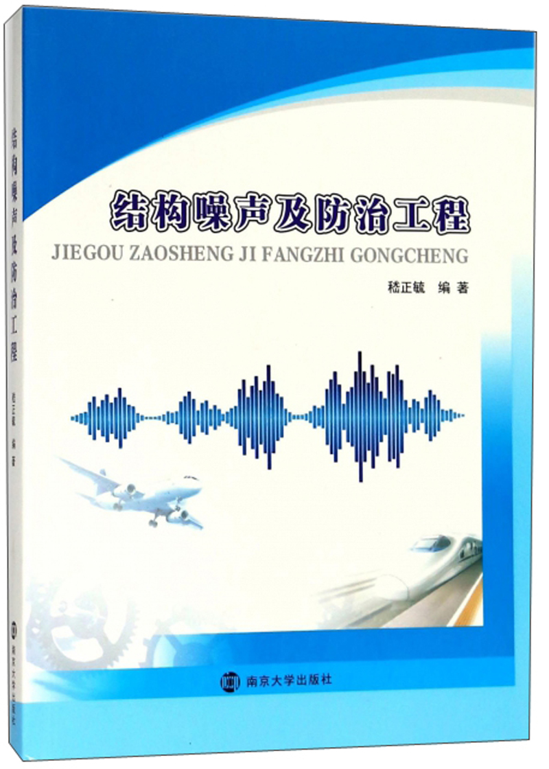 结构噪声及防治工程