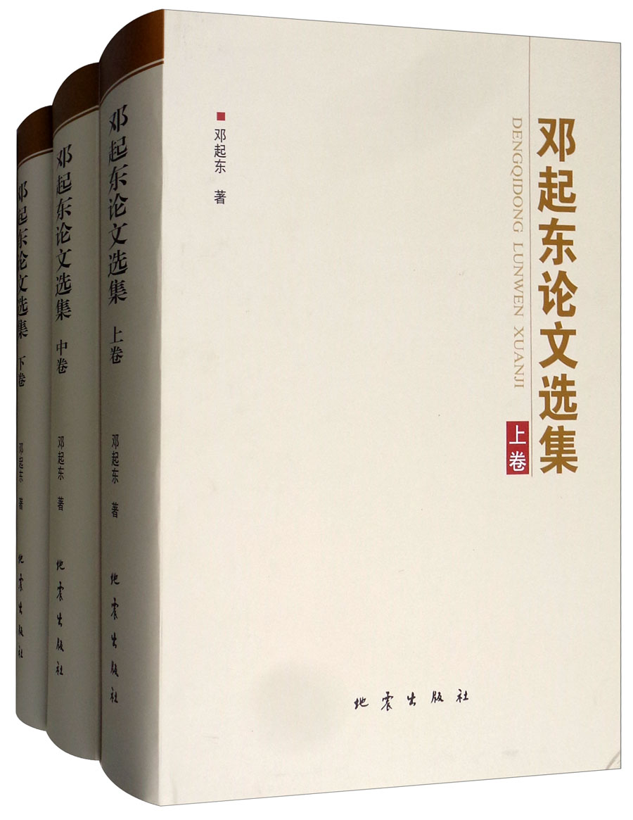 邓起东论文选集（套装上中下册）