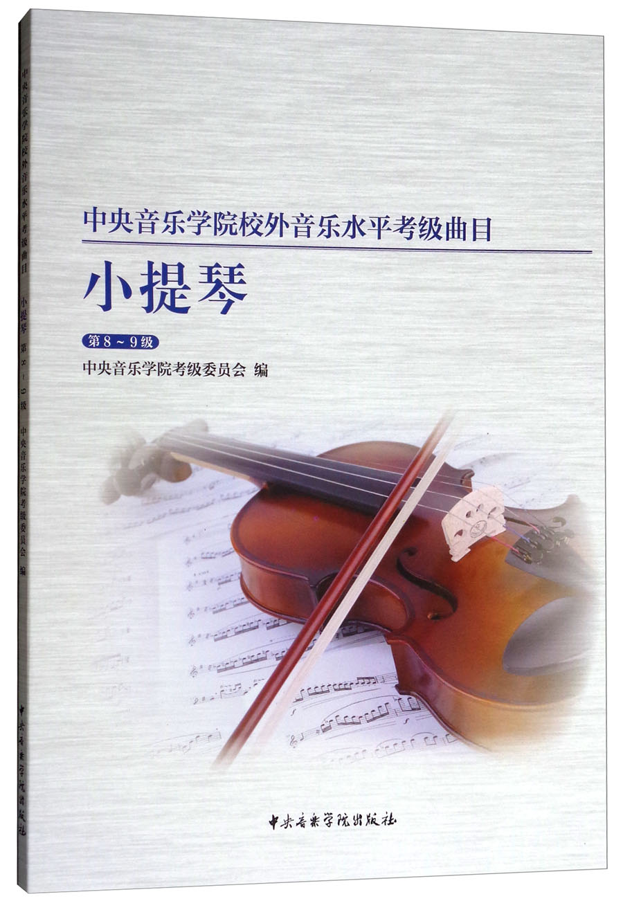 中央音乐学院校内外音乐水平考级曲目小提琴考级：第8-9级