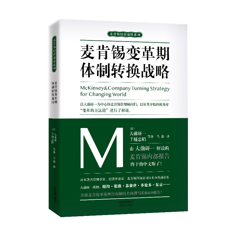 麦肯锡变革期体制转换战略