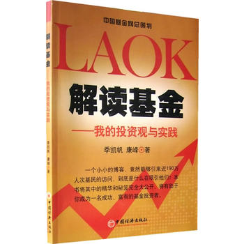 解读基金——我的投资观与实践 季凯帆,康峰 9787501780044 中国经济出版社