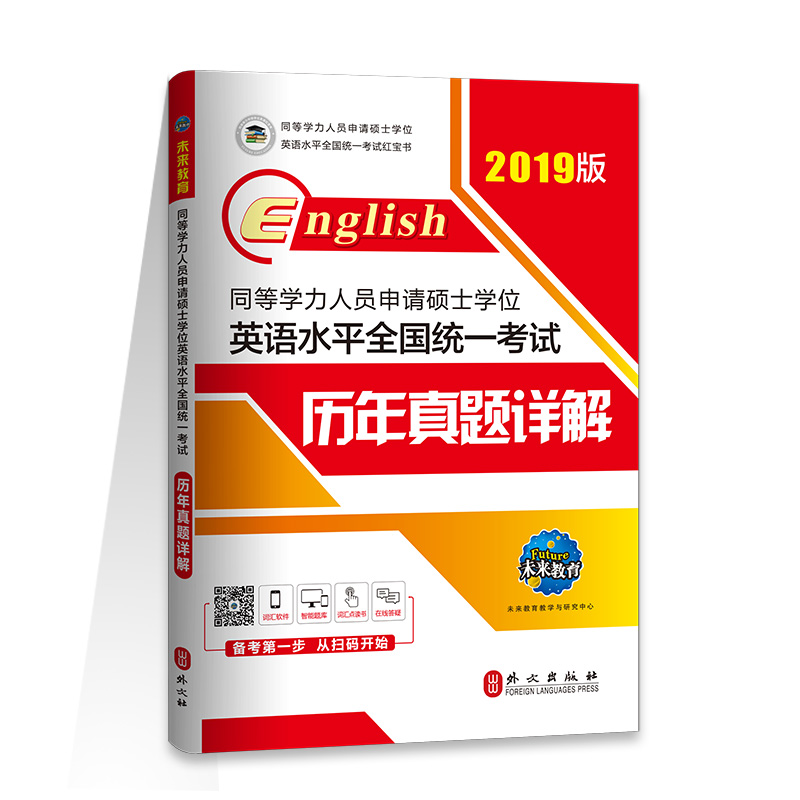 2019年同等学力人员申请硕士学位英语水平全国统一考试 历年真题详解