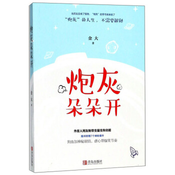 炮灰朵朵开 金大 9787555266341 青岛出版社