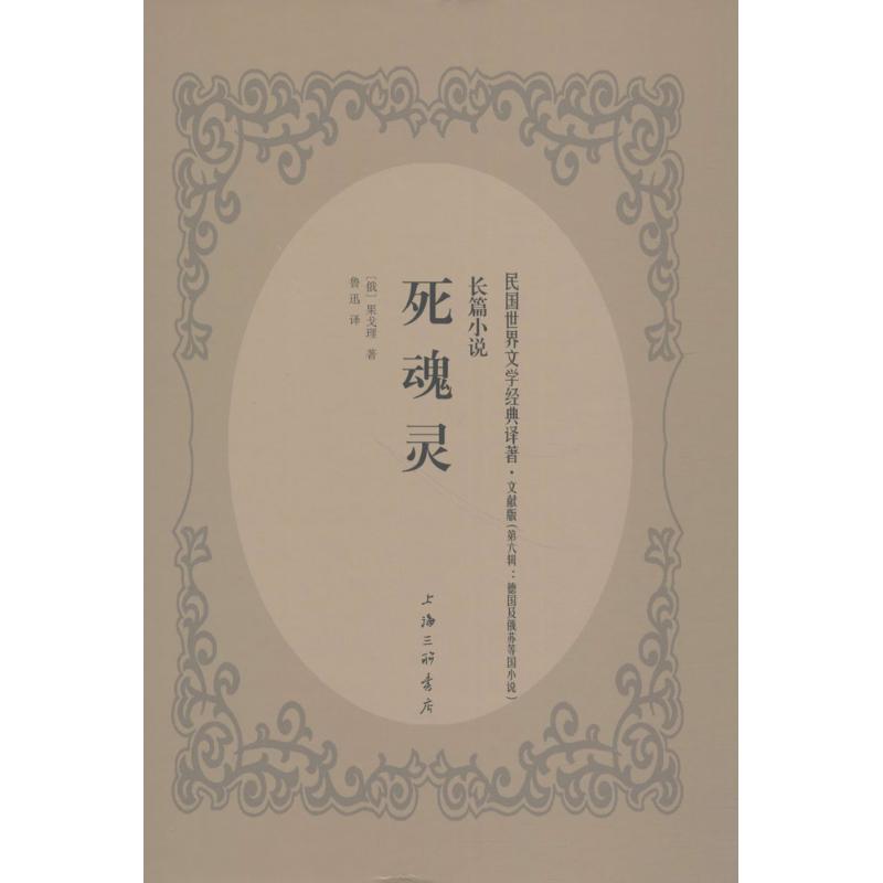 死魂灵(民国世界文学经典译著·文献版)