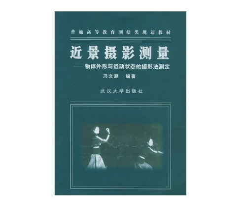 近景摄影测量(物体外形与运动状态的摄影法测定普通高等教育测绘类规划教材)