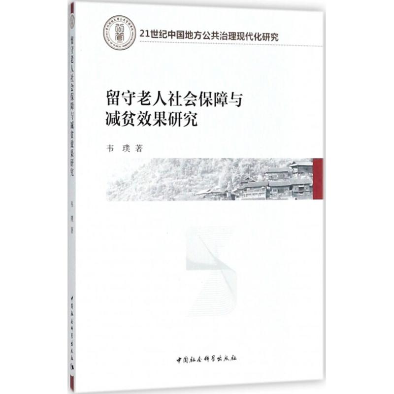留守老人社会保障与减贫效果研究