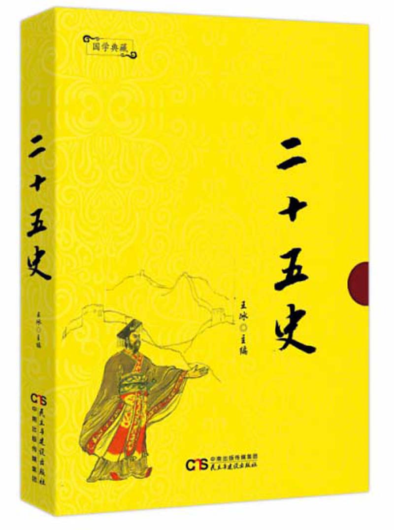 二十五史/国学典藏