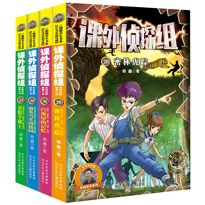 课外侦探组系列：20-23（套装全4册）