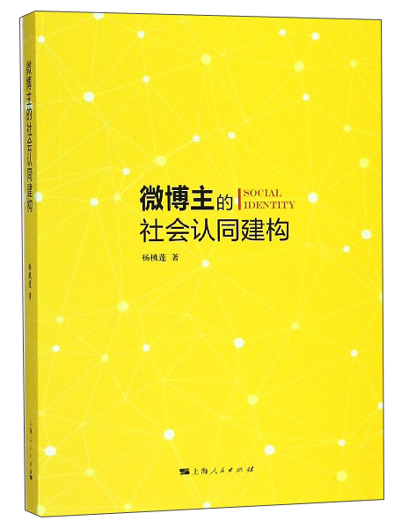 微博主的社会认同建构