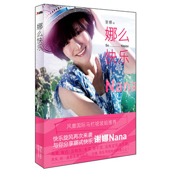 娜么快乐 谢娜 9787538564372 北方妇女儿童出版社