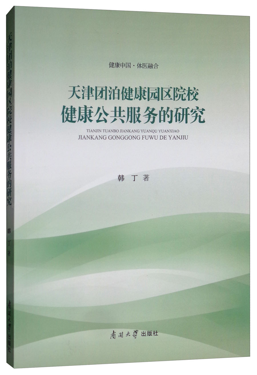 天津团泊健康园区院校健康公共服务的研究