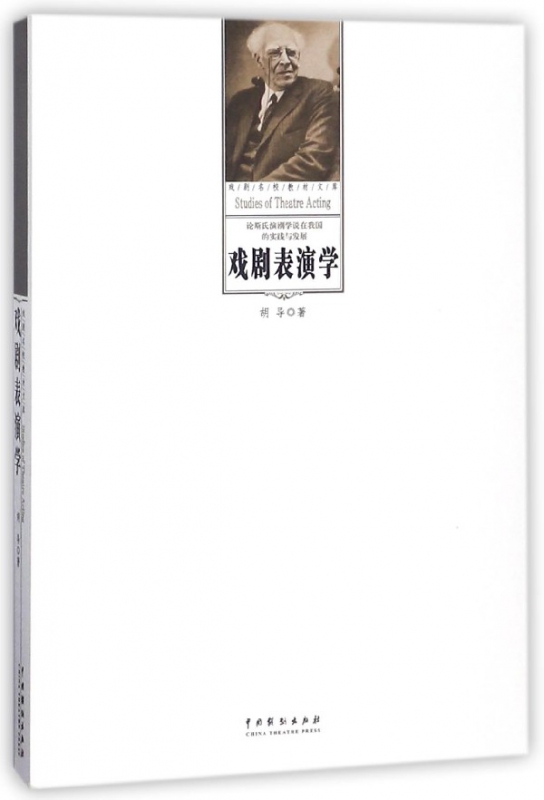 戏剧表演学/戏剧名校教材文库
