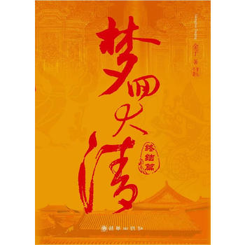 梦回大清终结篇 金子 9787505414488 朝华出版社