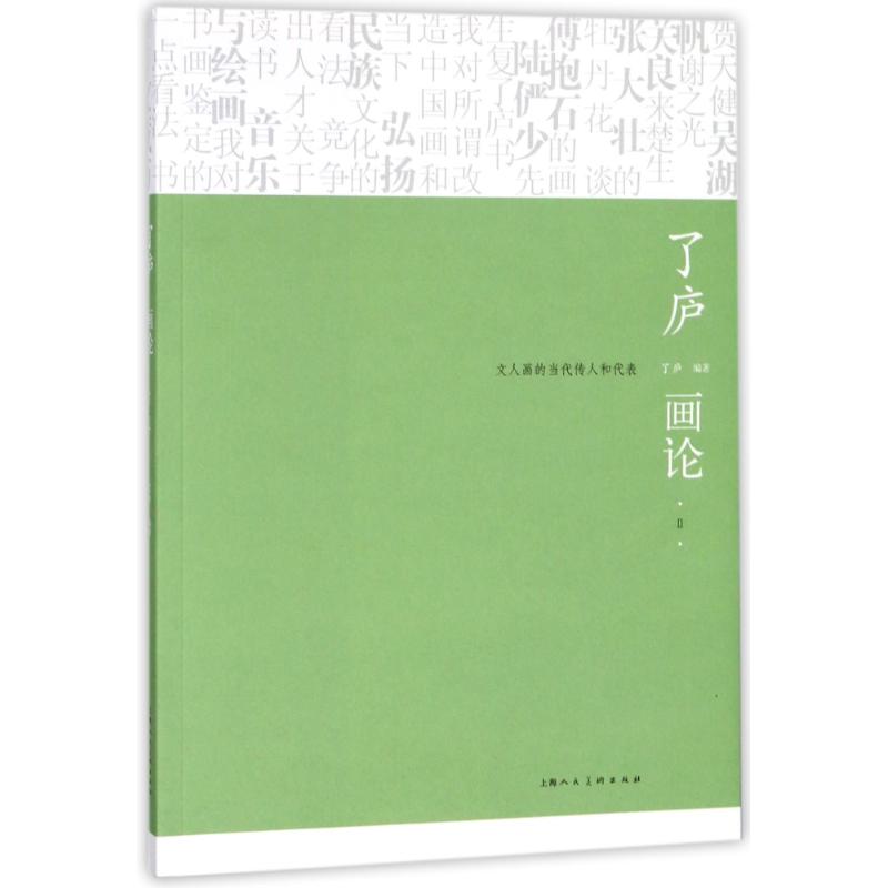 了庐画论 文人画的当代传人和代表 2